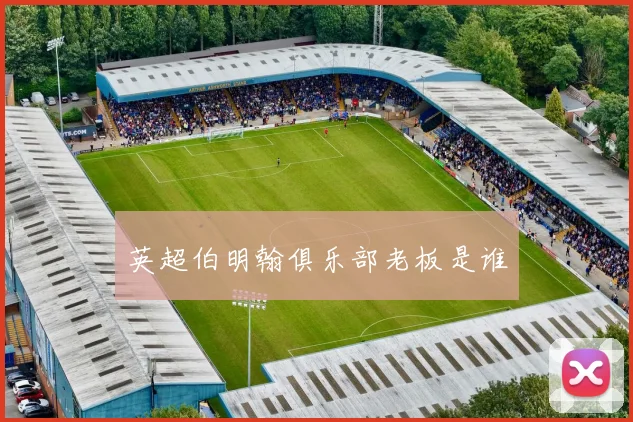 英超伯明翰俱乐部老板是谁