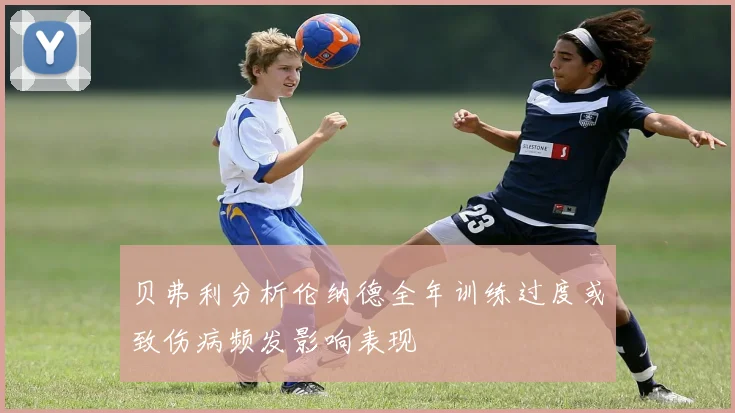 贝弗利分析伦纳德全年训练过度或致伤病频发影响表现