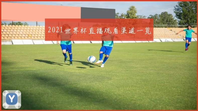 2021世界杯直播观看渠道一览