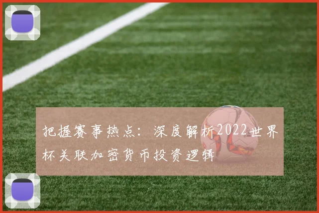 把握赛事热点：深度解析2022世界杯关联加密货币投资逻辑