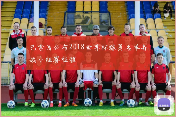 巴拿马公布2018世界杯球员名单备战小组赛征程